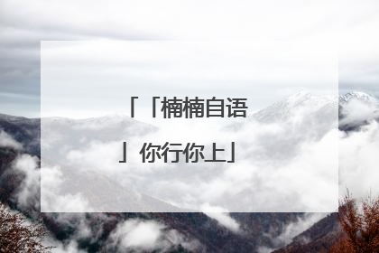 「楠楠自语」你行你上